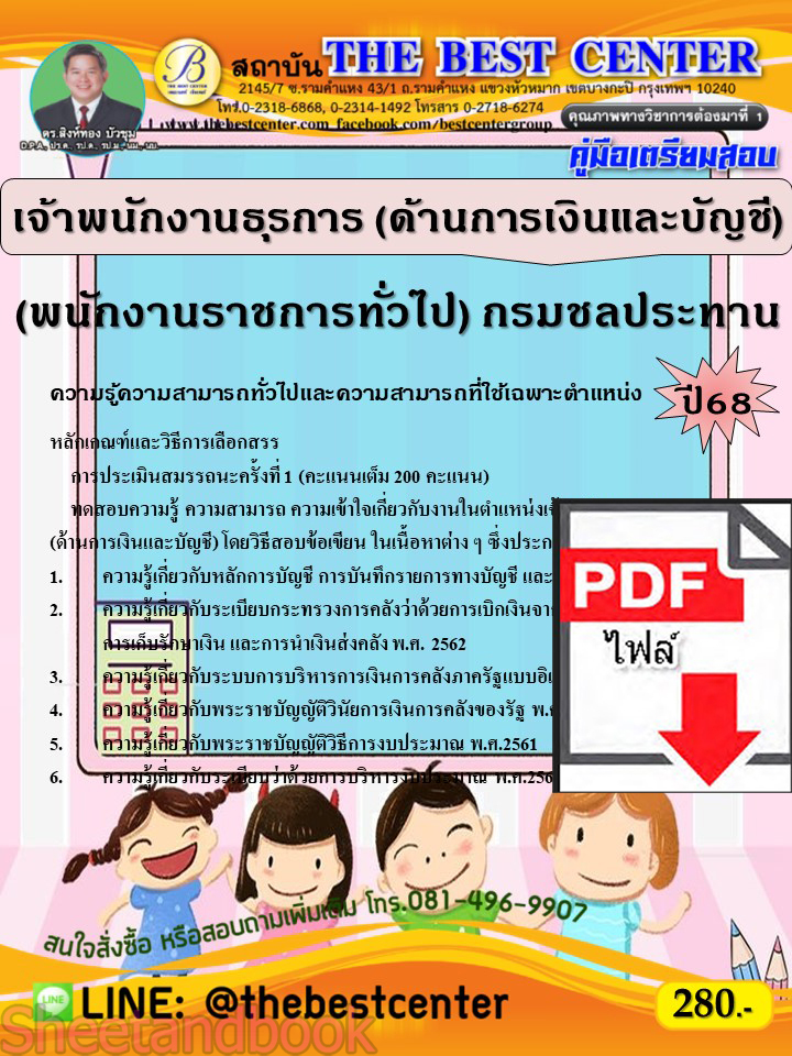 (ไฟล์ดาวโหลด) PDF คู่มือเตรียมสอบ เจ้าพนักงานธุรการ (ด้านการเงินและบัญชี) (พนักงานราชการทั่วไป) กรมชลประทาน ปี68 PKE5386