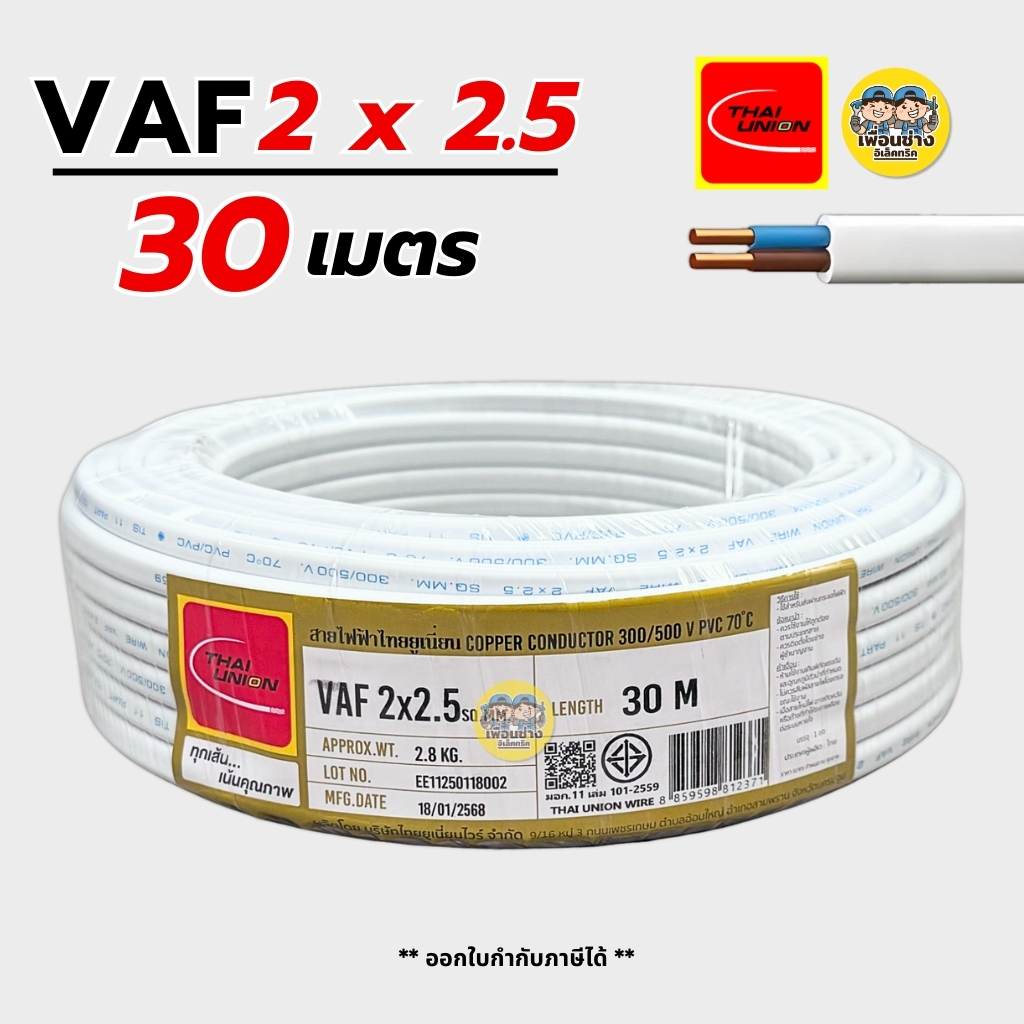 Thai Union สายไฟ VAF 2x2.5 sq.mm. ความยาว 30 เมตร 2*2.5 สายตีกิ๊บ สายทองแดง มีมอก. ไทยยูเนี่ยน