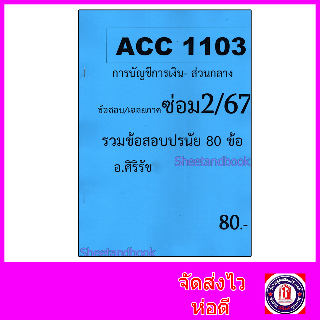 ชีทราม ข้อสอบ ACC1103 การบัญชีการเงิน (ข้อสอบปรนัย) Sheetandbook SR0055