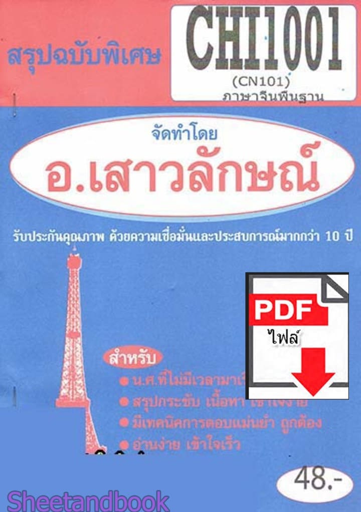 (ไฟล์ดาวโหลด) PDF ชีทราม สรุปฉบับพิเศษ CHI1001 (CN101) ภาษาจีนพื้นฐาน Sheetandbook PKES0306