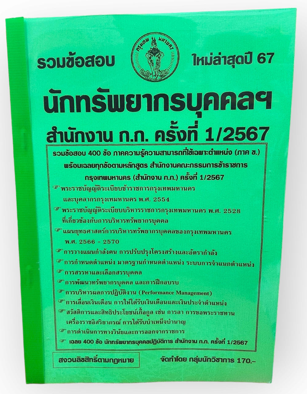 รวมข้อสอบ นักทรัพยากรบุคคล สำนักงานก.ก. กทม. 400 ข้อพร้อมเฉลย ปี67 KTS0756 sheetandbook