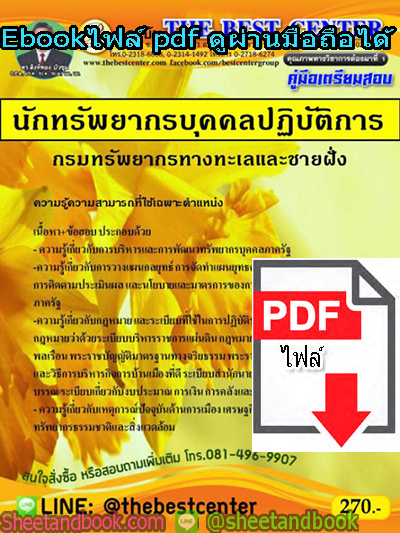 (ไฟล์ดาวโหลด) คู่มือสอบ แนวข้อสอบ นักทรัพยากรบุคคลปฏิบัติการ กรมทรัพยากรทางทะเลและชายฝั่ง PKE1484