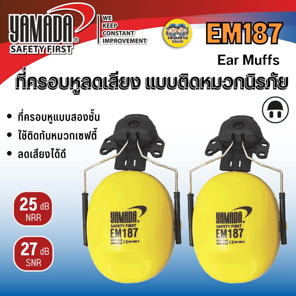 YAMADA EM187 ที่ครอบหูลดเสียง แบบติดหมวกนิรภัย Ear Muff ที่ครอบหูลดเสียง ลดเสียง ครอบหู ที่ครอบหู ลดเสียงรบกวน