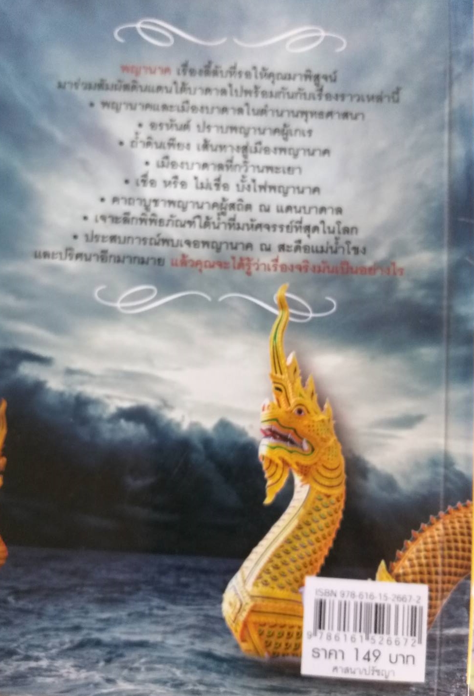 [พรเทวะ] หนังสือ ตามรอยพญานาคมืองบาดาล โดย ธเณศวร