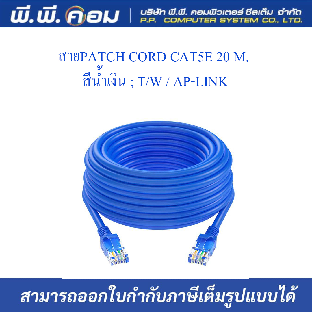 สายPATCH CORD CAT5E 20 M. สีน้ำเงิน ; T/W / AP-LINK