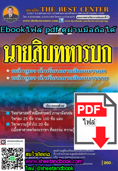 (ไฟล์ดาวโหลด) คู่มือเตรียมสอบ นายสิบทหารบก หลักสูตร นักเรียนนายสิบทหารบก หลักสูตรนักเรียนนายสิบทหารราบ PKE1274