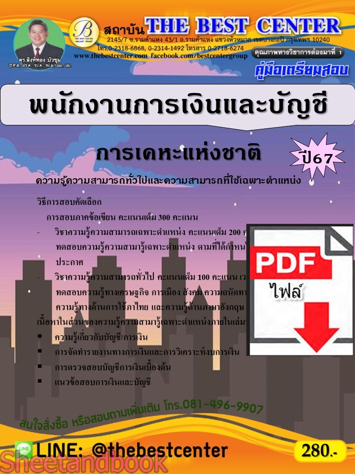 (ไฟล์ดาวโหลด) PDF พนักงานการเงินและบัญชี การเคหะแห่งชาติ ปี67 PKE4841