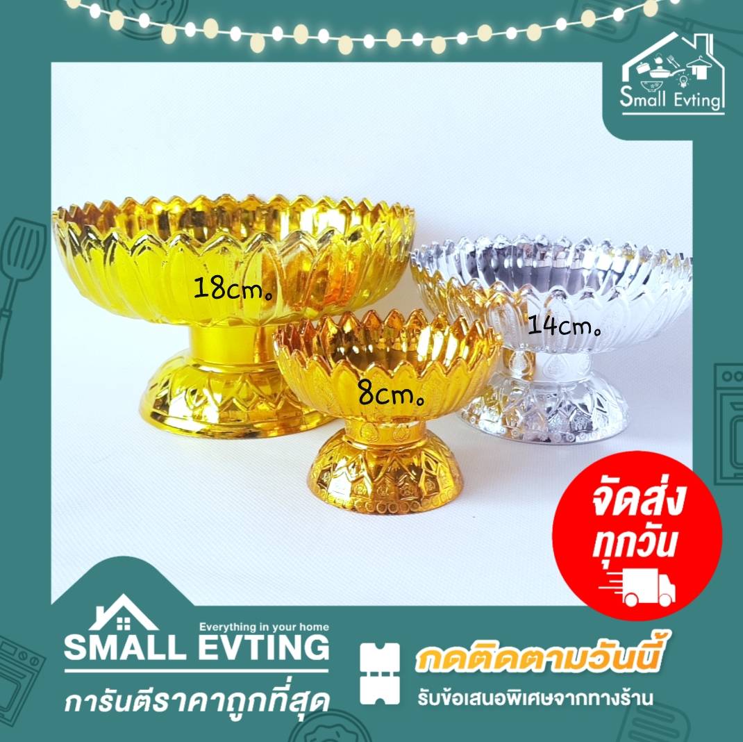 Small Evting พานบัวหลวง พานพลาสติก แพ็คคู่2ชิ้น พานสีเงิน พานสีทอง ขนาดปากพาน 14 ซม.พานพลาสติก พานพิธี พานงานบุญ