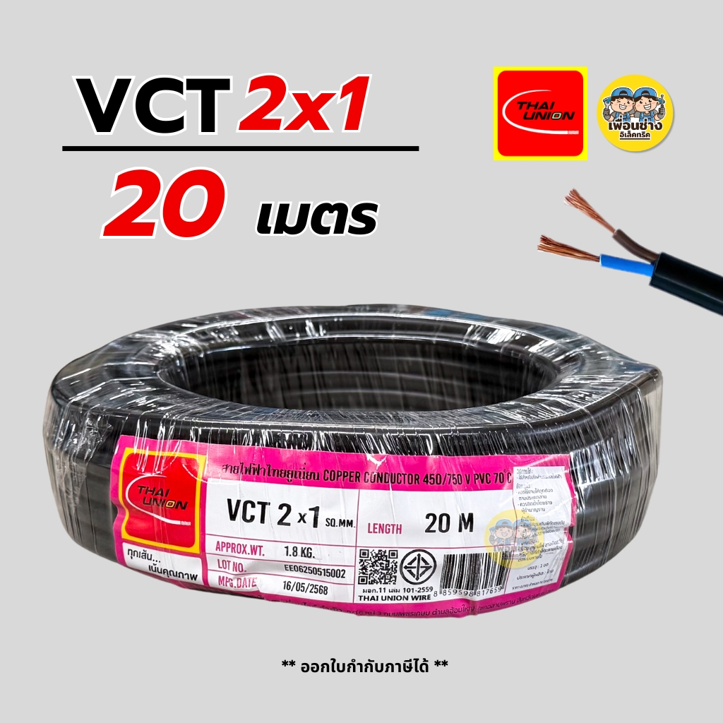 Thai Union สายไฟ VCT 2x1 ความยาว 20 เมตร IEC 53 ทองแดง 2*1 สายอ่อน สายทองแดง มีมอก. ไทยยูเนี่ยน