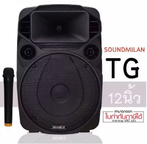 ตู้ลำโพง ห้องประชุม SOUNDMILAN ลำโพงบลูทูธ 12 นิ้ว TG