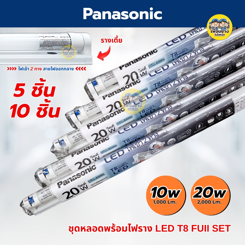 **ขาย 5 ชิ้น 10 ชิ้น** Panasonic ชุดหลอดพร้อมราง LED T8 Full Set 10w 20w ขาย 5 ชิ้น 10 ชิ้น ชุดฟูลเซ็ตหลอดพร้อมราง ไฟเข้า 2 ทาง หลอดไฟ