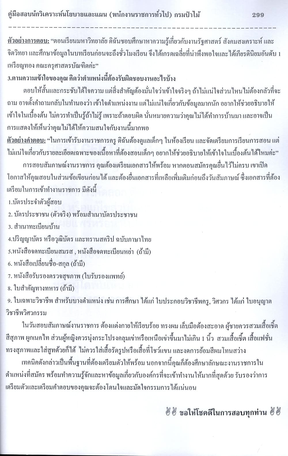 (ปี68) คู่มือเตรียมสอบ นักวิเคราะห์นโยบายและแผน (พนักงานราชการทั่วไป) กรมป่าไม้ ปี68 PK2619 เนื้อหา+แนวข้อสอบ sheetandbook