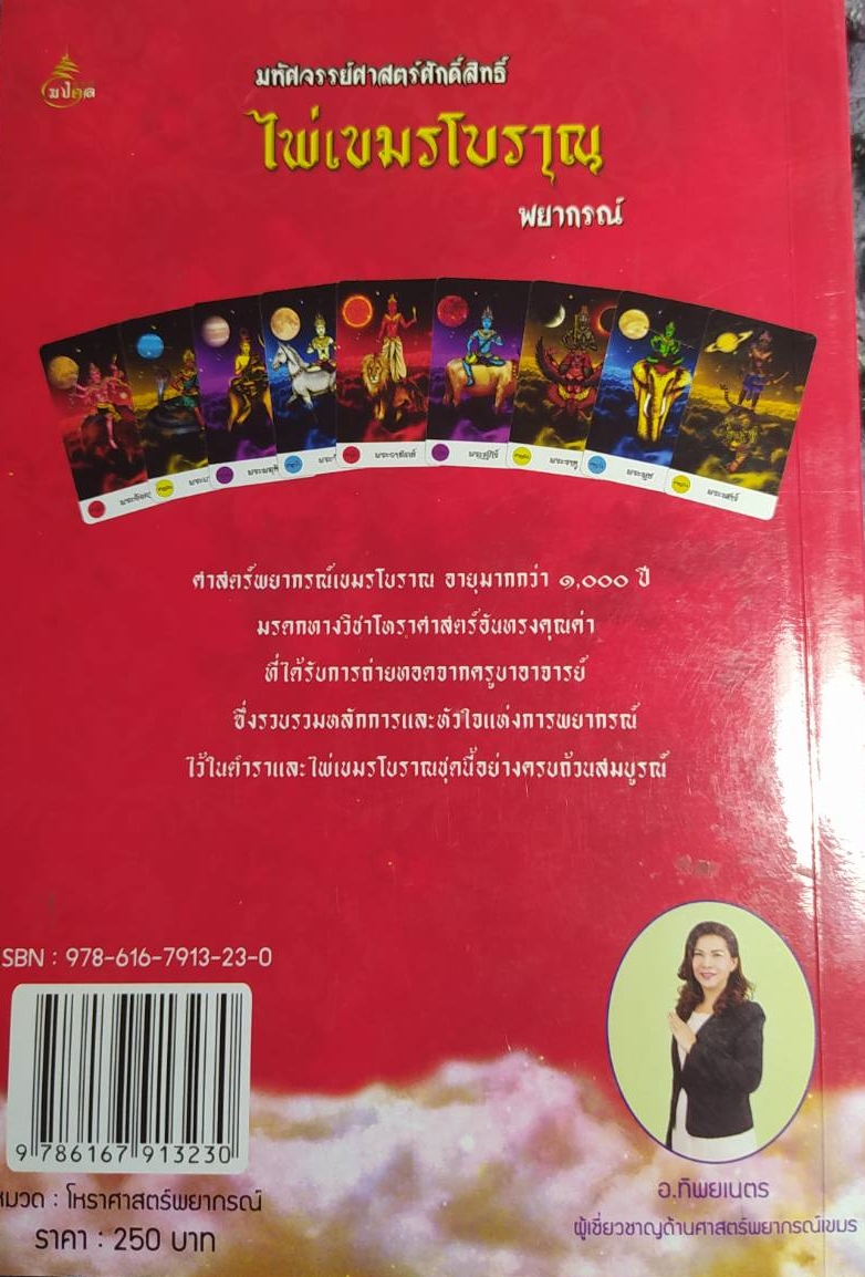 ไพ่เขมรโบราณ พยากรณ์ +ไพ่เขมรโบราณ (บรรจุกล่อง)ให้คุณหยั่งรู้อนาคต ไพ่ทาโร่ ไพ่ยิปซี ผู้เขียน อ.ทิพยเนตร