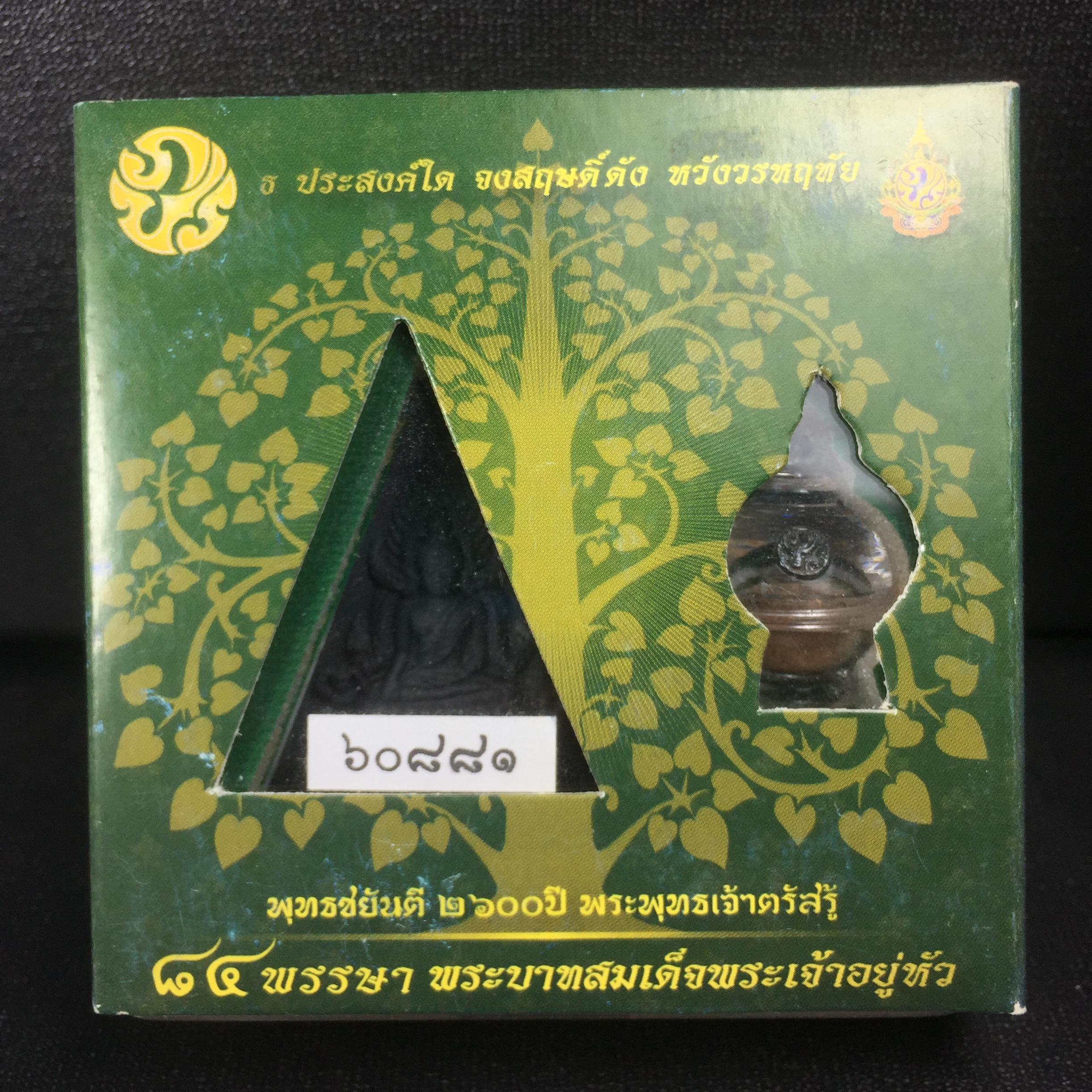พระพุทธชินราช(จำลอง)ภปร. 84พรรษา เนื้อผง หลัง ภ.ป.ร. (พระราชทานมวลสาร จิตรลดาและเส้นพระเจ้า ร.9(เส้นผม))