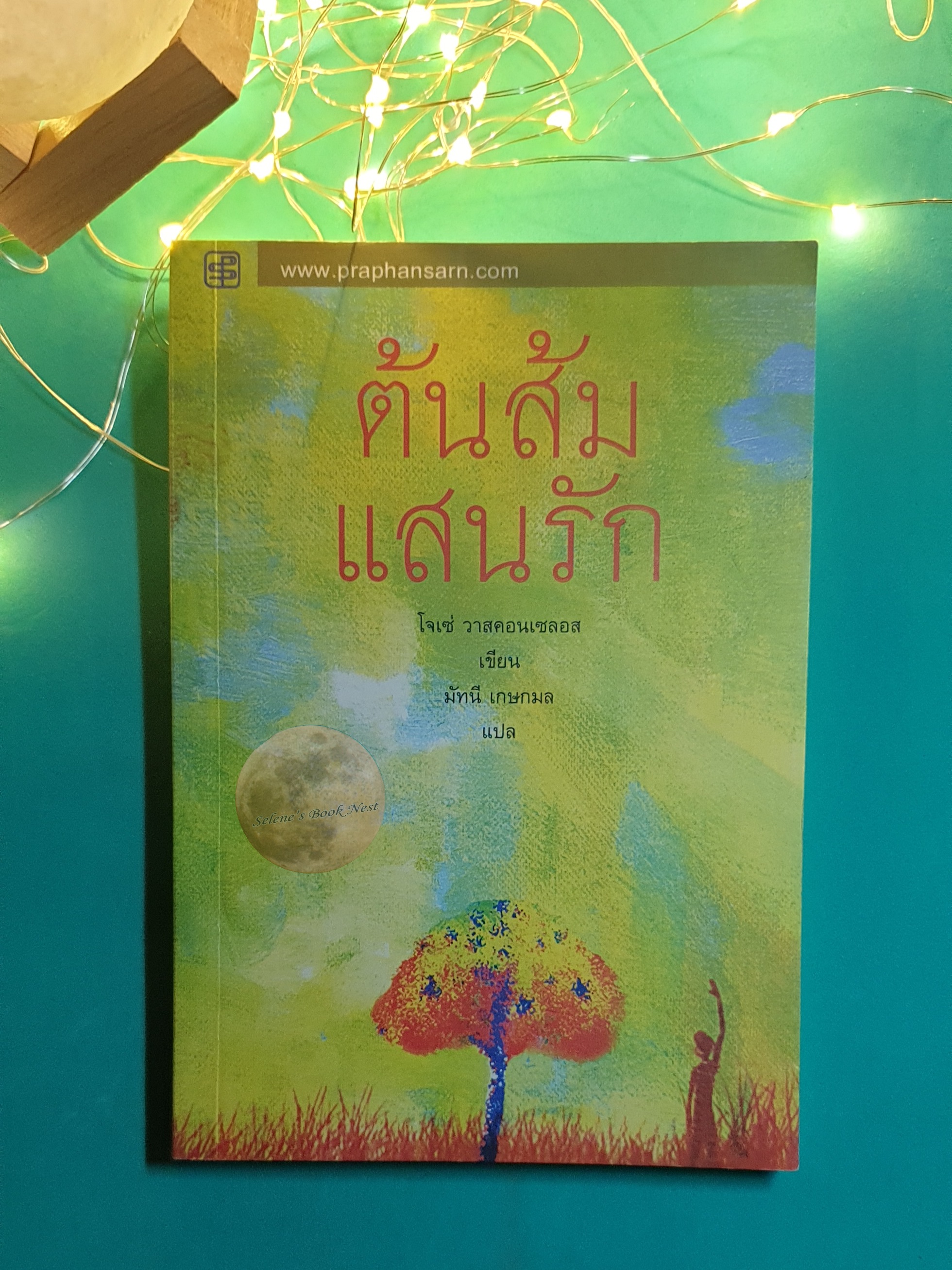 ต้นส้มแสนรัก เล่ม 1 / Jose Vasconcelos (โจเซ่ วาสคอนเซลอส)