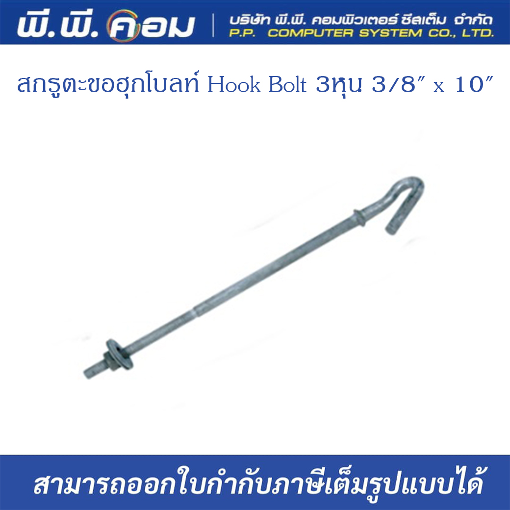 สกรูตะขอฮุกโบลท์ Hook Bolt 3หุน 3/8" x 10"