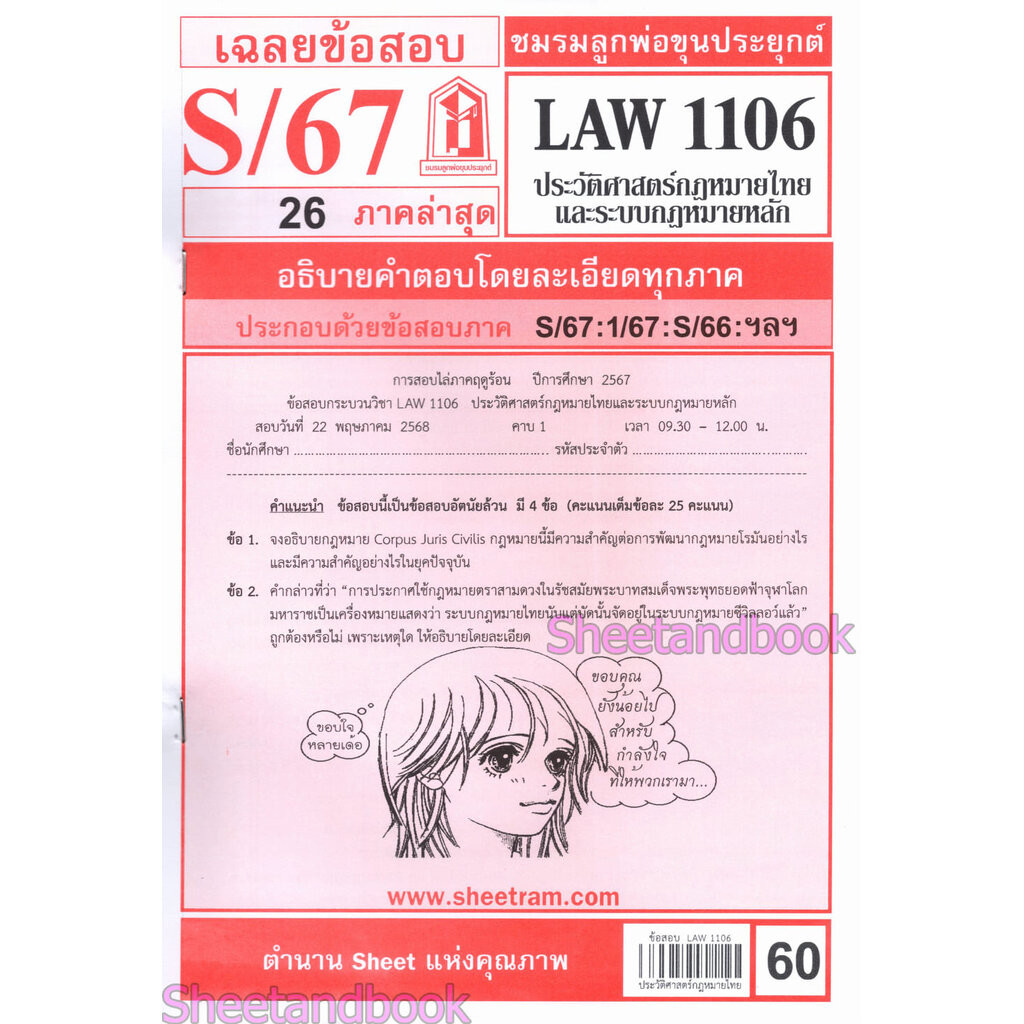 ชีทราม LAW1106 LAW4062 ประวัติศาสตร์กฎหมายไทยและระบบกฎหมายหลัก Sheetandbook