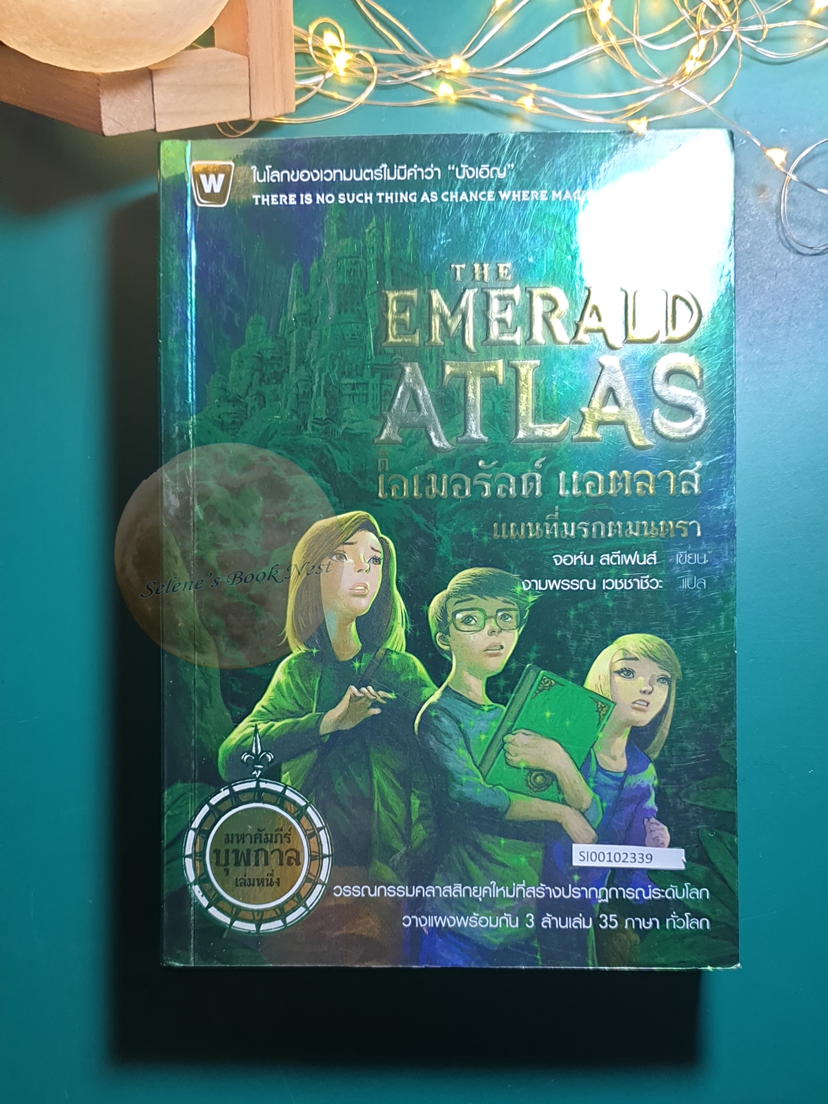 The Books of Beginning #1 ดิ เอเมอรัลด์ แอตลาส (The Emerald Atlas) แผนที่มรกตมนตรา / John Stephens (จอห์น สตีเฟนส์)
