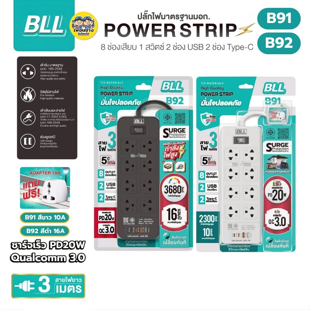 BLL ปลั๊กรางไฟ รุ่น B91 B92 สายไฟ 3 เมตร ปลั๊กพ่วง 8 ช่องเสียบ 1 สวิตซ์ 2 ช่องUSB 2 ช่องType-C