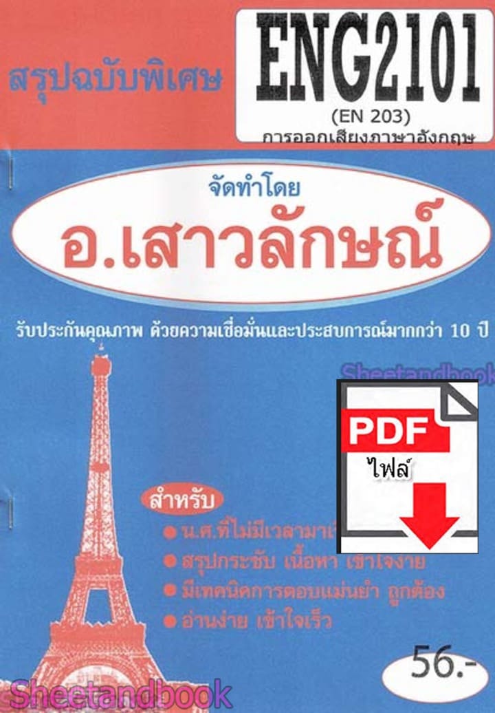 (ไฟล์ดาวโหลด) PDF ชีทราม สรุปฉบับพิเศษ ENG2101 (EN203) การออกเสียงภาษาอังกฤษ Sheetandbook PKES0309