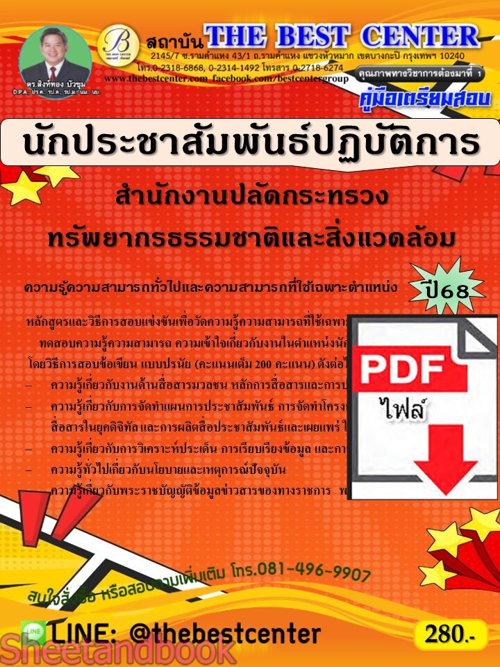 (ไฟล์ดาวโหลด) PDF คู่มือเตรียมสอบ นักประชาสัมพันธ์ปฏิบัติการ สำนักงานปลัดกระทรวงทรัพยากรธรรมชาติและสิ่งแวดล้อม ปี68 PKE5467