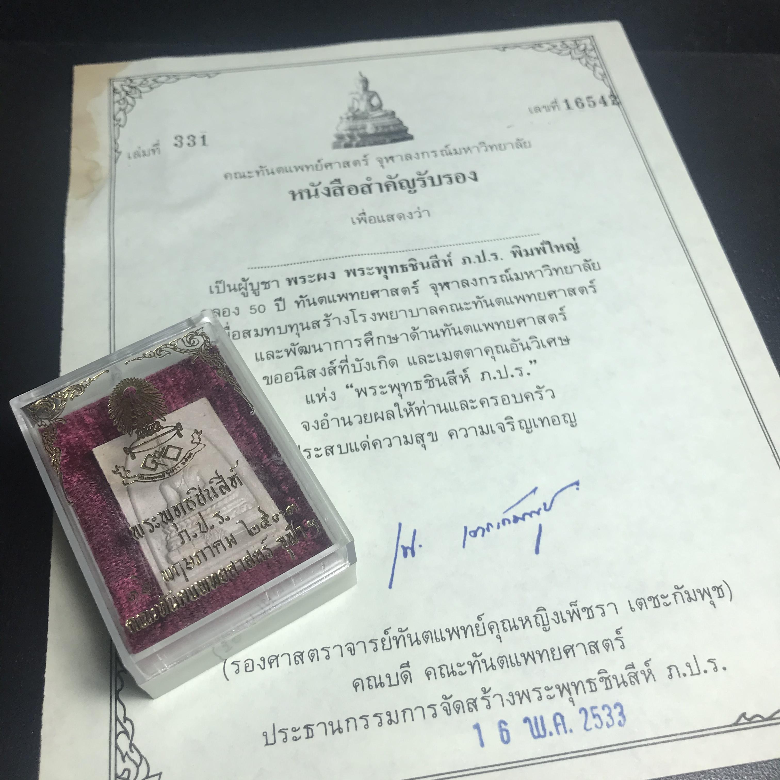 พระพุทธชินสีห์ ภปร. ทันโต เสฏโฐ ปี2533 พิมพ์ใหญ่ พร้อมใบรับรองบรรจุพระทนต์ในหลวง รุ่นเดียวในประวัติศาสตร์ ****รุ่นนี้ขอแนะนำ****