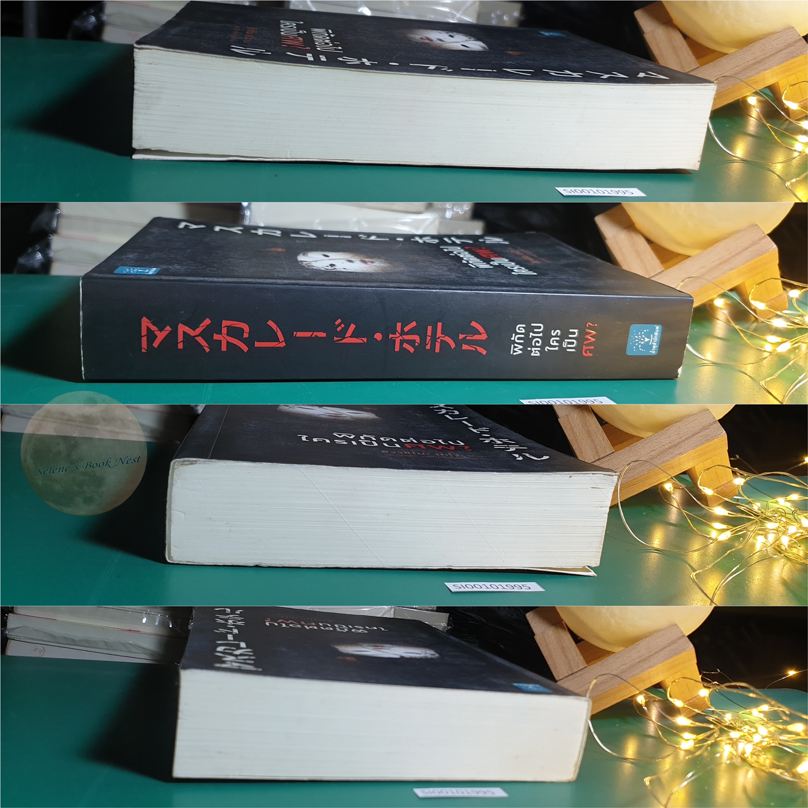 พิกัดต่อไปใครเป็นศพ? / Higashino Keigo (ฮิงาชิโนะ เคโงะ)