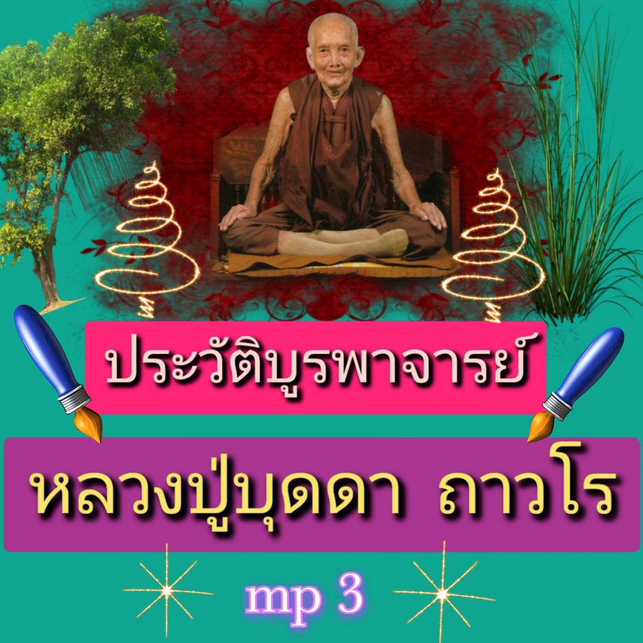 [พรเทวะ] แฟลชไดร์ฟ USb Mp3 ประวัติบูรพาจารย์ หลวงปู่บุดดา ถาวโร ใช้กับเครื่องเล่น USB/mp3 ทุกชนิดหรือเปิดฟังในรถยนต์เปิดในคอมพิวเตอร์ได้ *** สามารถ โหลดใส่มือถือ ฟังได้ ** เปิดในคอมพิวเตอร์ได้ USB-MP3 คือ แฟลชไดร์ฟที่ลงเพลงแล้วพร้อมฟัง สามารถใช้ได้กับ เคร