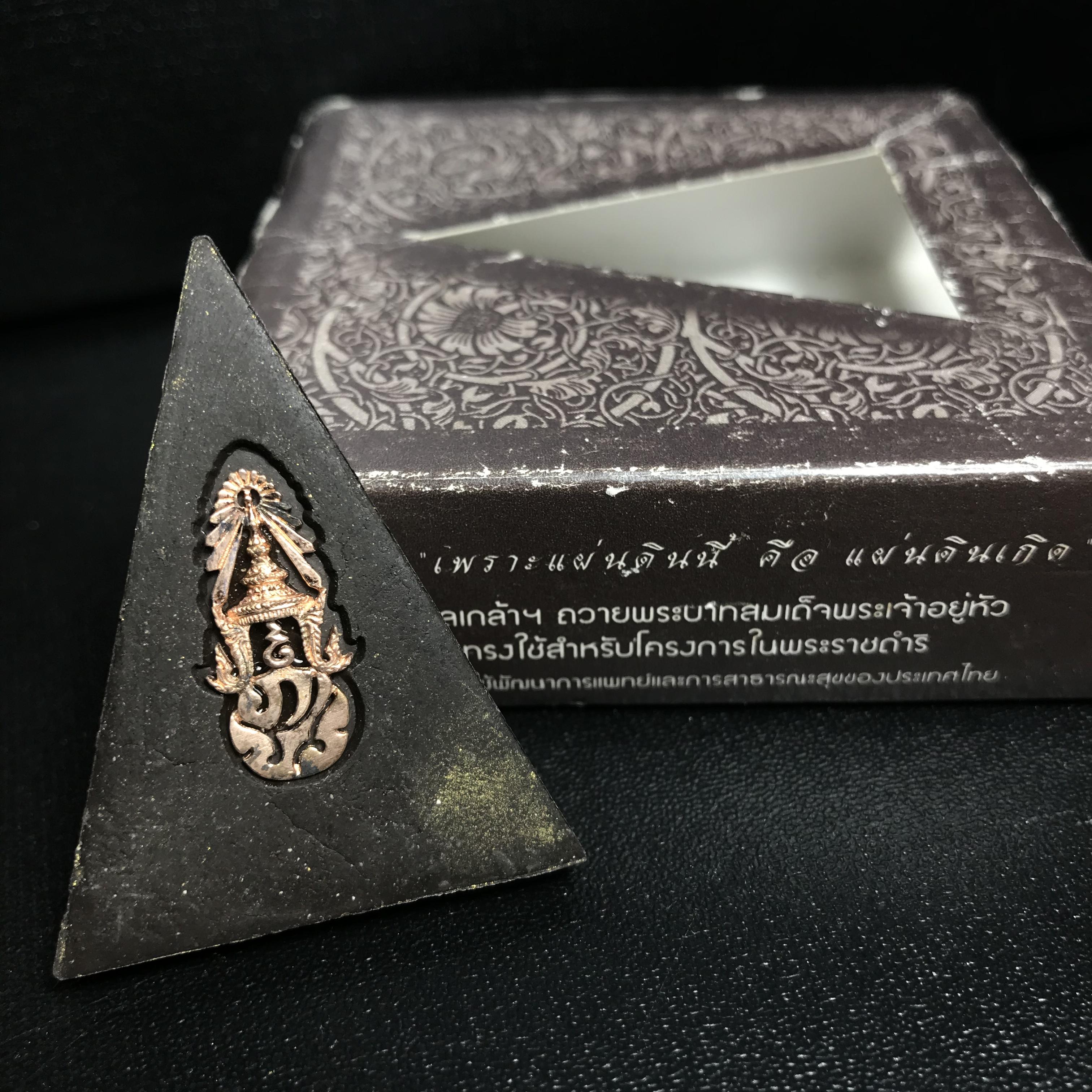 พระพุทธชินราช ภปร. โครงการ "เพราะแผ่นดินนี้ คือ แผ่นดินเกิด" ปี2548(รุ่นแรก) พระผงหลัง ภ.ป.ร. ทองแดง (พระราชทานเส้นพระเจ้า (เส้นผม)และมวลสารจิตรลดา)