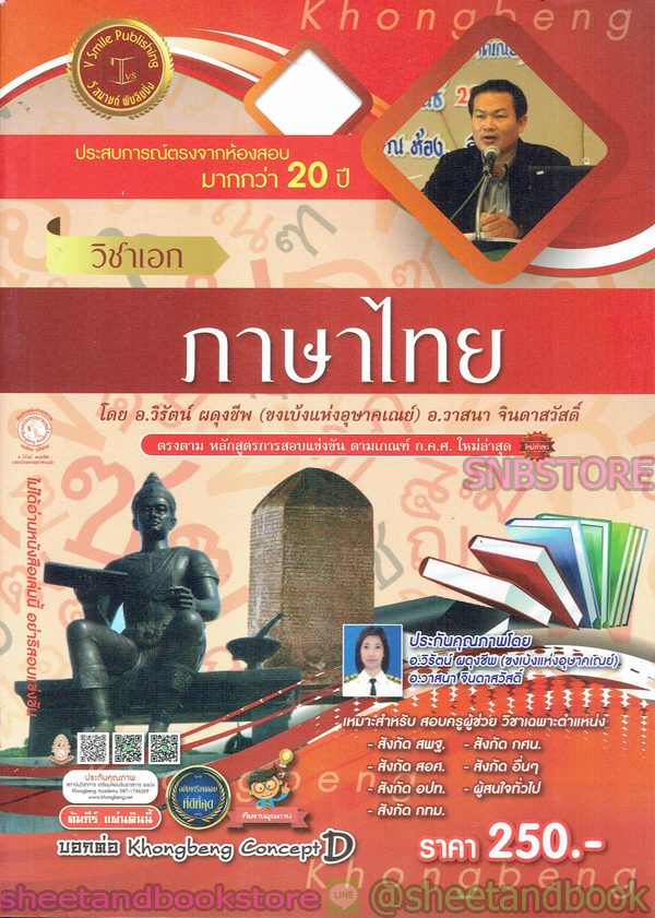 คู่มือเตรียมสอบ รับราชการครู วิชาเอก ภาษาไทย VRP0132
