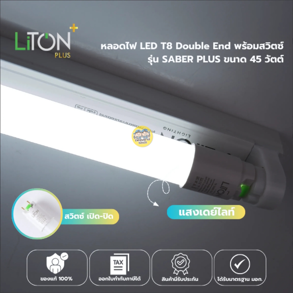 **เฉพาะหลอด** ยกลัง 30 หลอด LiTON หลอด LED T8 TUBE ไฟเข้า 2 ทาง 45W หลอดไฟ หลอดยาว หลอดเปล่า