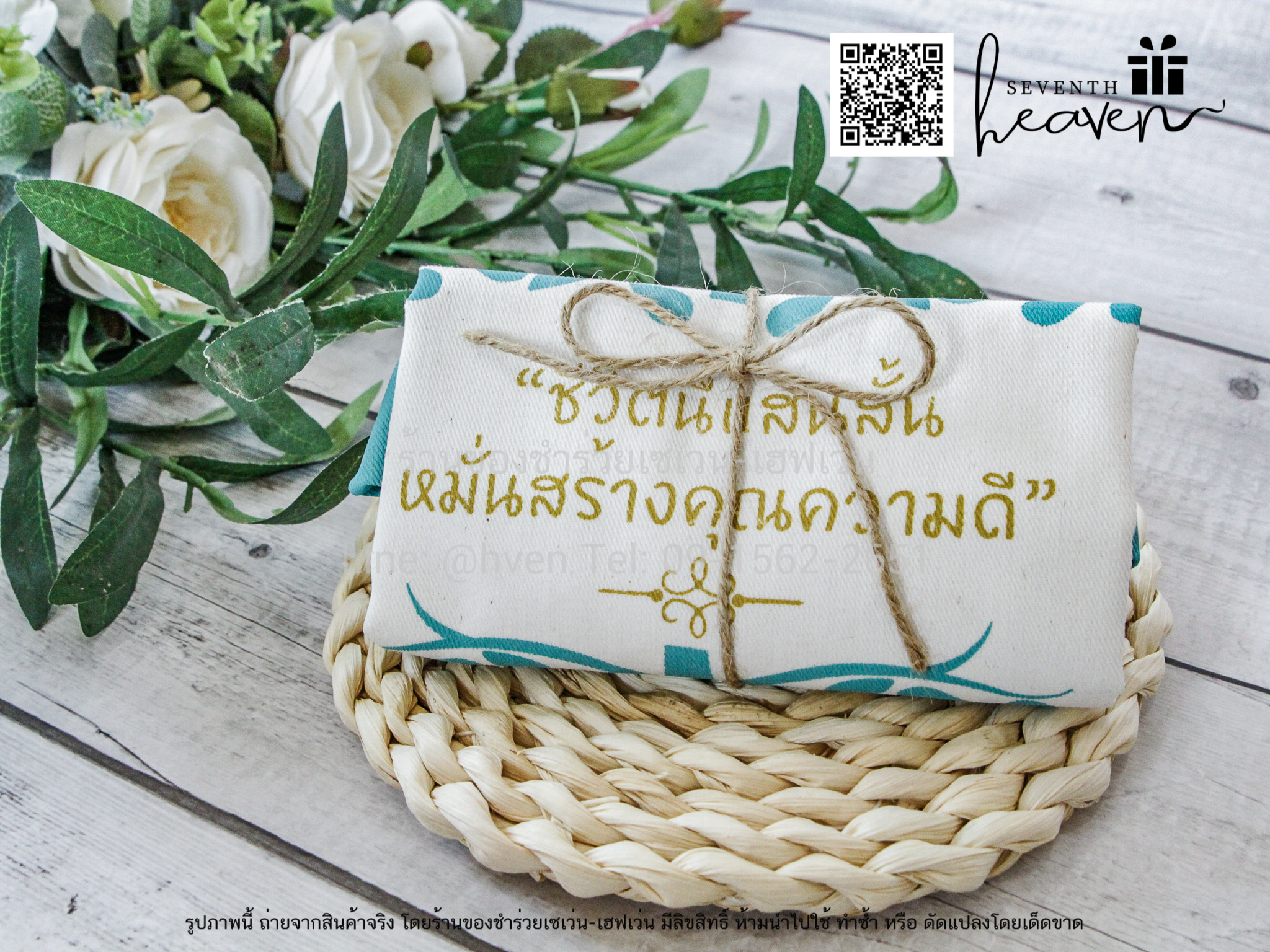 ของชำร่วยงานศพ กระเป๋าผ้าดิบ "ชีวิตนี้แสนสั้น หมั่นสร้างคุณความดี" ขยายก้นอีก 3 นิ้ว