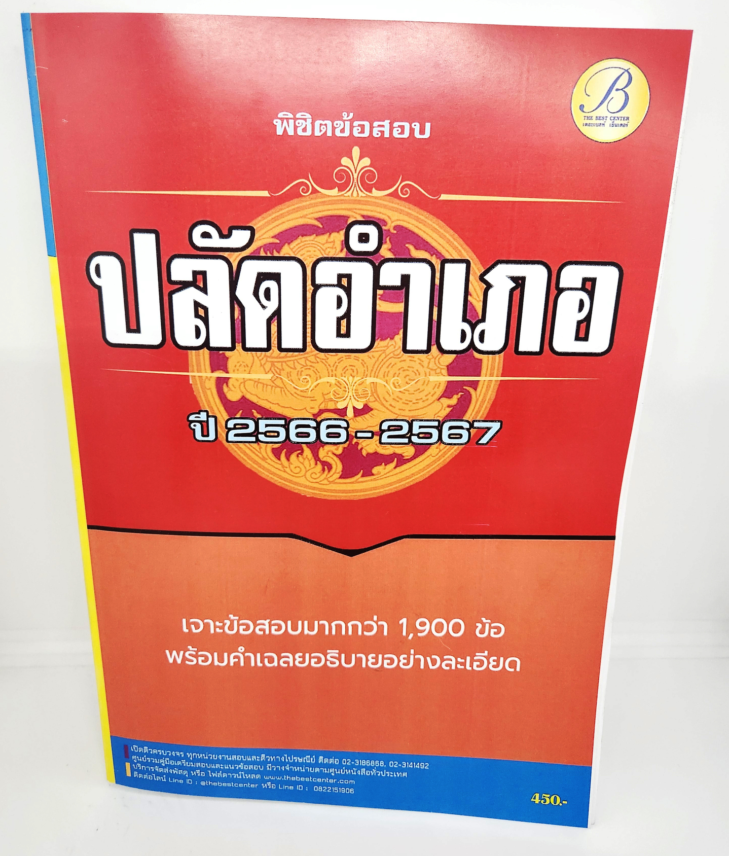 (ปี2566) คู่มือเตรียมสอบ พิชิตข้อสอบปลัดอำเภอ กรมการปกครอง ปี 2566 – 2567 แนวข้อสอบพร้อมเฉลย PK2656 sheetandbook