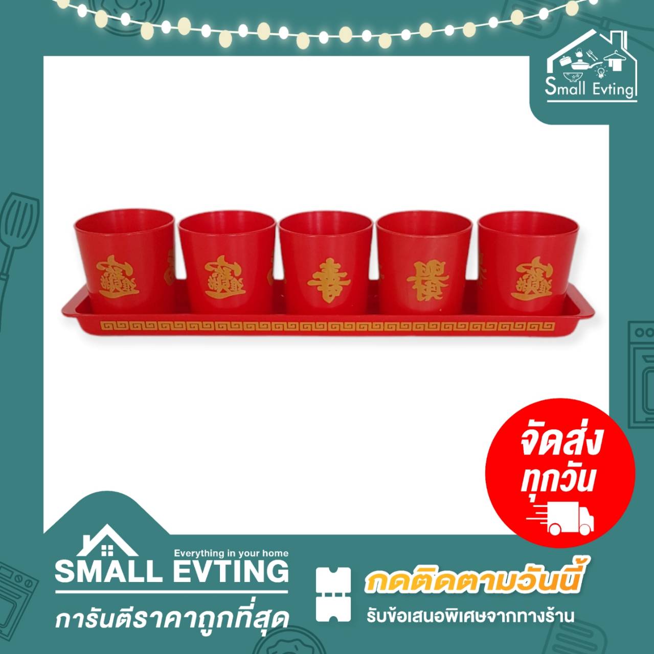 Small Evting ชุดถ้วยชา ชุดไหว้เจ้า ชุดชาแดงมั่งคั่งA แบบทึบ "ถ้วยสูง" ถาดยาว ไหว้พระ ชุดไหว้เจ้า ชุดถ้วยน้ำชา สารทจีน