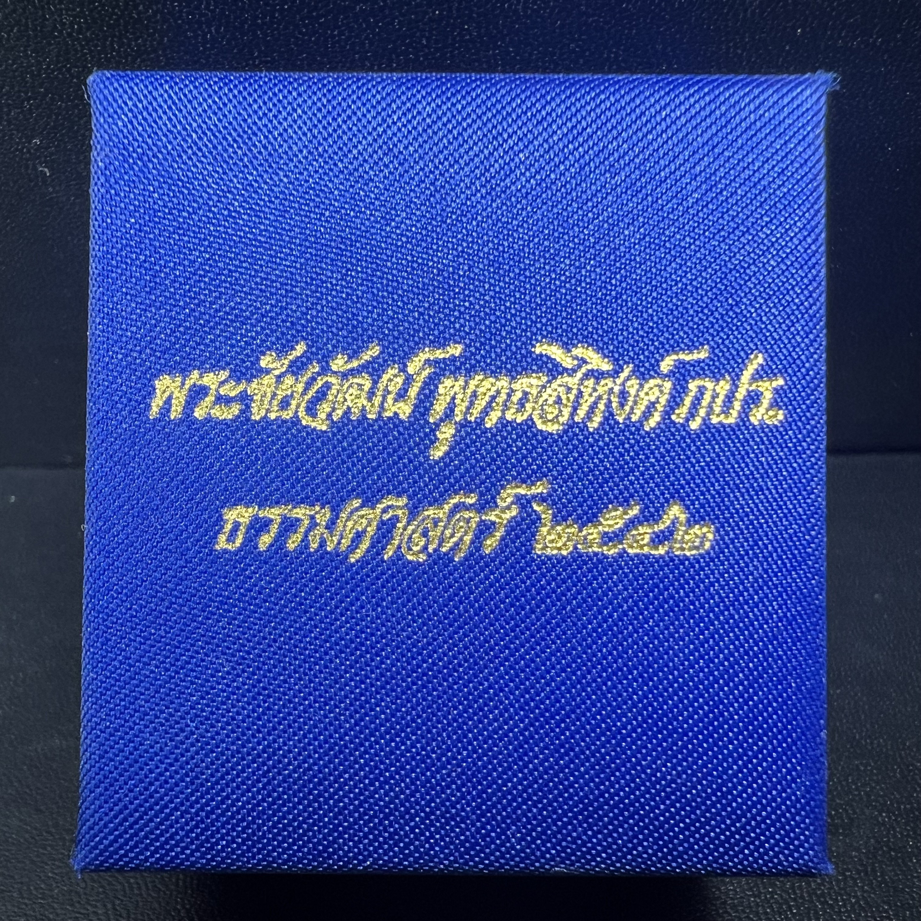 พระชัยวัฒน์พุทธสิหิงค์ ภปร. รุ่นสร้างหอพระธรรมศาสตร์ ปี2542 เนื้อเงิน(ผิวเดิม ซีนซองเดิม กล่องครบสวยสมบูรณ์) มหาพิธี 3วาระอันยิ่งใหญ่(ตอกโค๊ตและหมายเลข)1ใน 10000 องค์