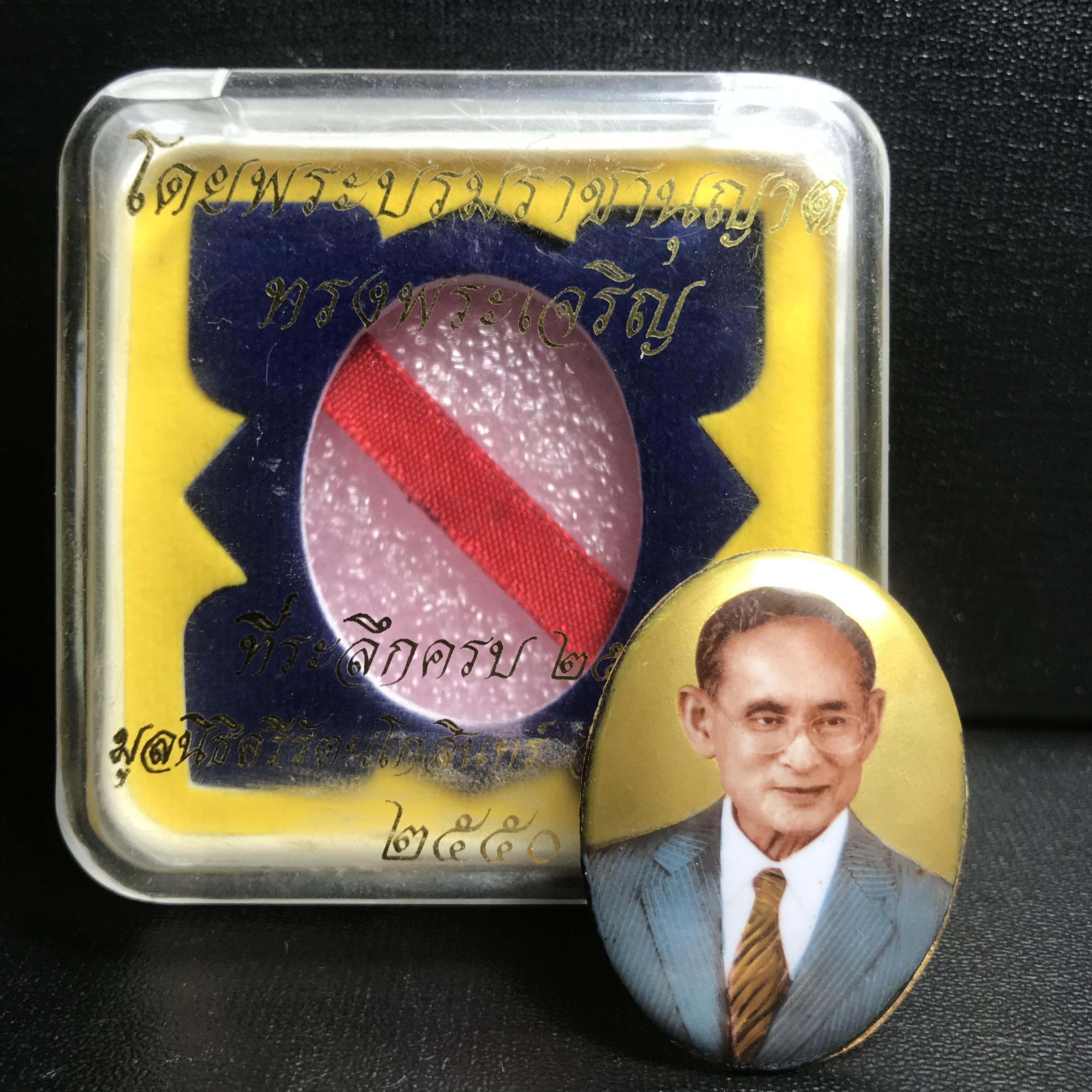 ล็อกเกตในหลวงรัชกาลที่9 ที่ระลึกครบ 25 ปี มูลนิธิศรีรัตนโกสินทร์ วัดสุทธาราม พ.ศ. 2550 พิมพ์ทรงวงรีรูปไข่ใหญ่ ฉากสีทอง หลังปิดแผ่นทองคำ ฝังพระยอดธง บรรจุมวลสารจิตรลดาและเกศาในหลวง ร.9 (หมายเลข 3)(นัมเบอร์สวยเลขตัวเดียว)(นิยมหายากสุด)(1 ใน 422 องค์)