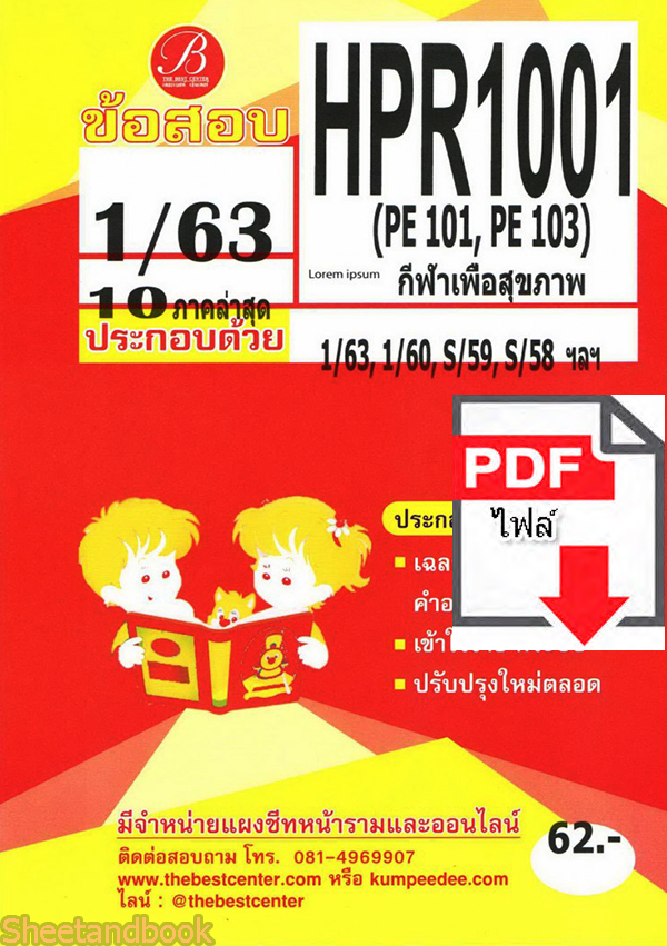 (ไฟล์ดาวโหลด) ชีทราม ข้อสอบ HPR1001 กีฬาเพื่อสุขภาพ Sheetandbook PKES0068