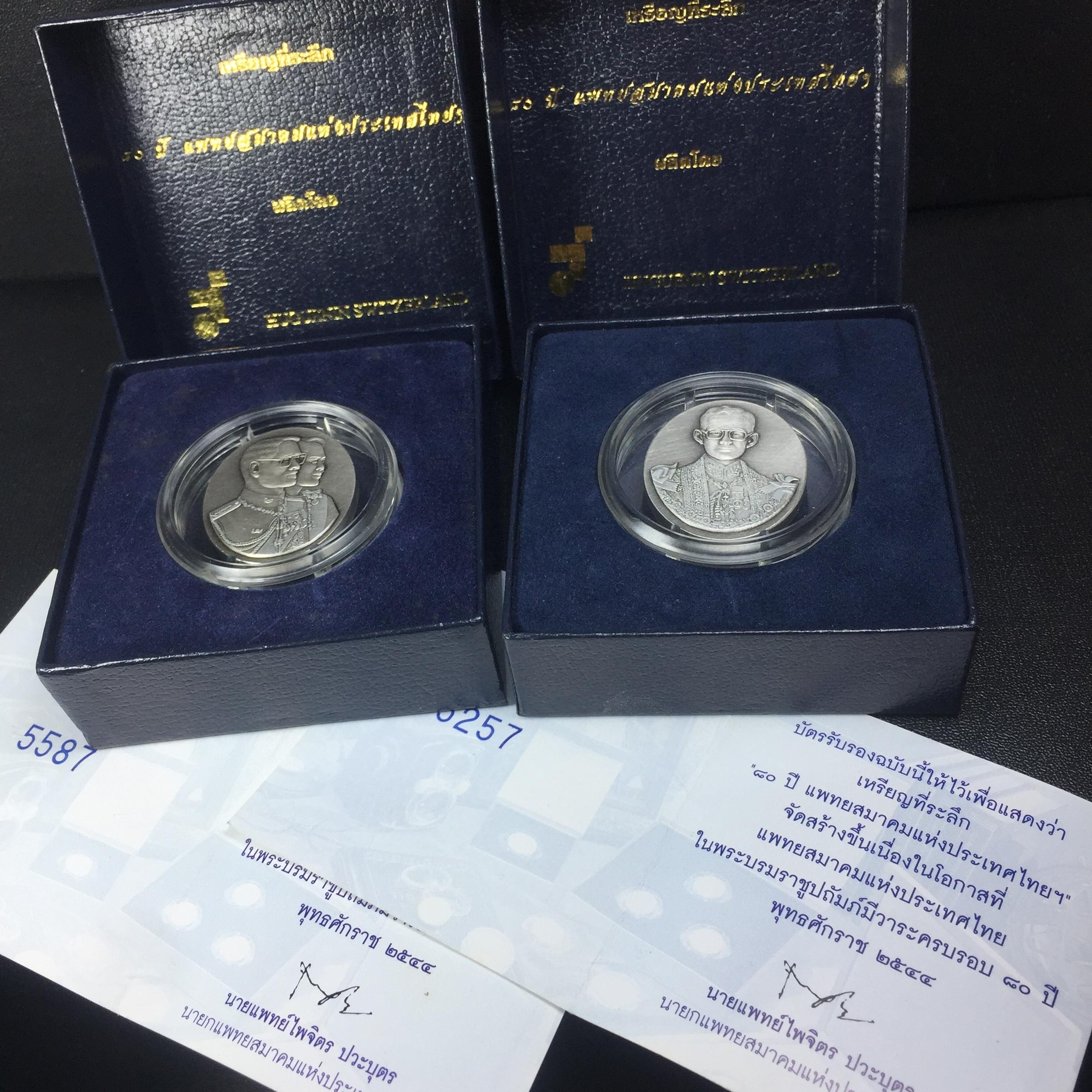 เหรียญที่ระลึก 80ปี แพทย์สมาคมแห่งประเทศไทย (แบบที่1+แบบที่2)ปี2544 เหรียญสวยกล่องบรรจุใบรับรองเดิมครบสมบูรณ์(รวม1ชุด 2เหรียญ ครบแบบที่จัดสร้าง)
