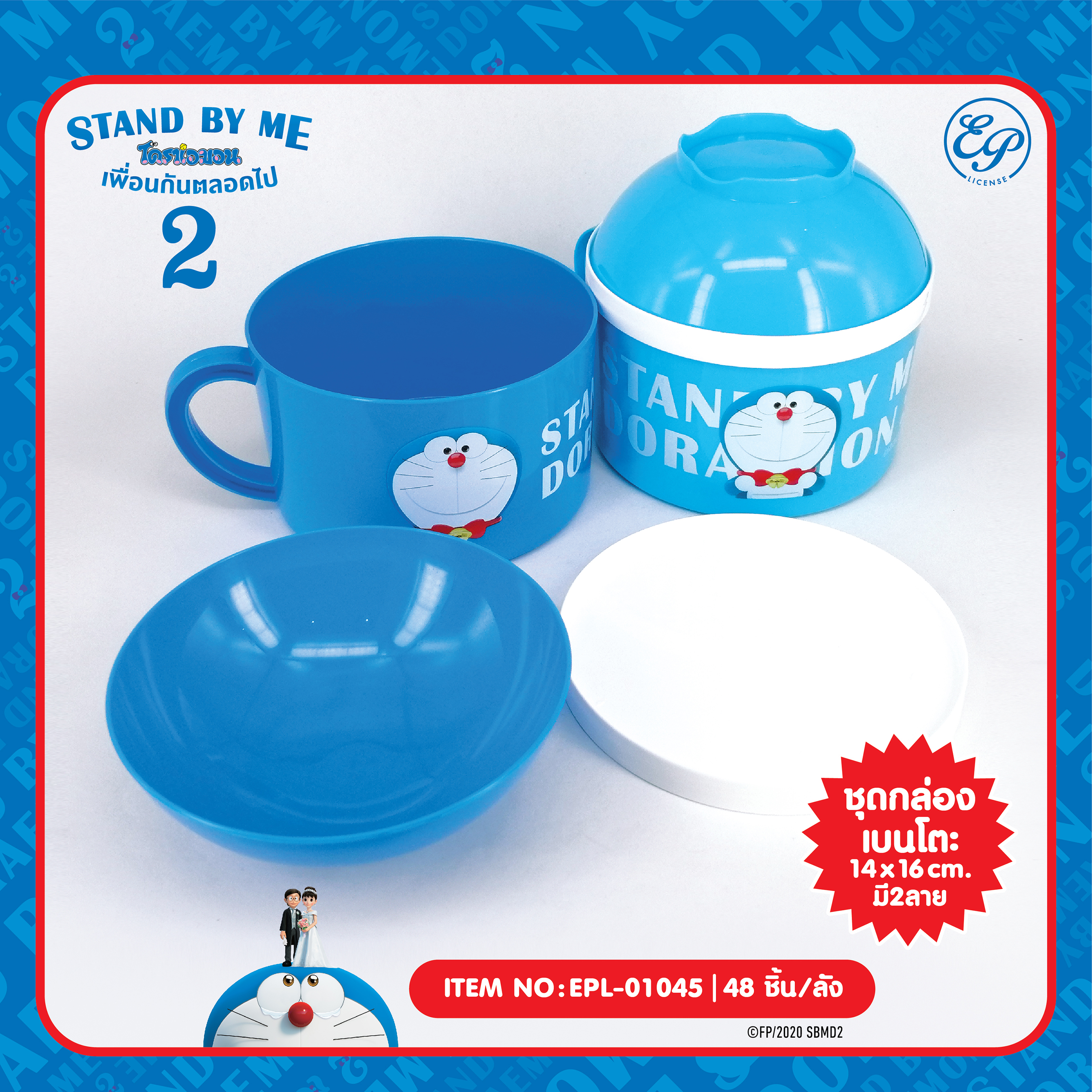 EPL-01045 ชุดเบนโตะ DM Stand by me2 120บาท 3/ ชิ้น