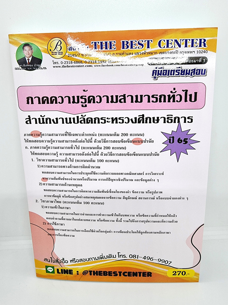 ( ปี 2565 ) คู่มือเตรียมสอบ ความรู้ความสามารถทั่วไป สำนักงานปลัดกระทรวงศึกษาธิการ ปี65 PK2463 Sheetandbook