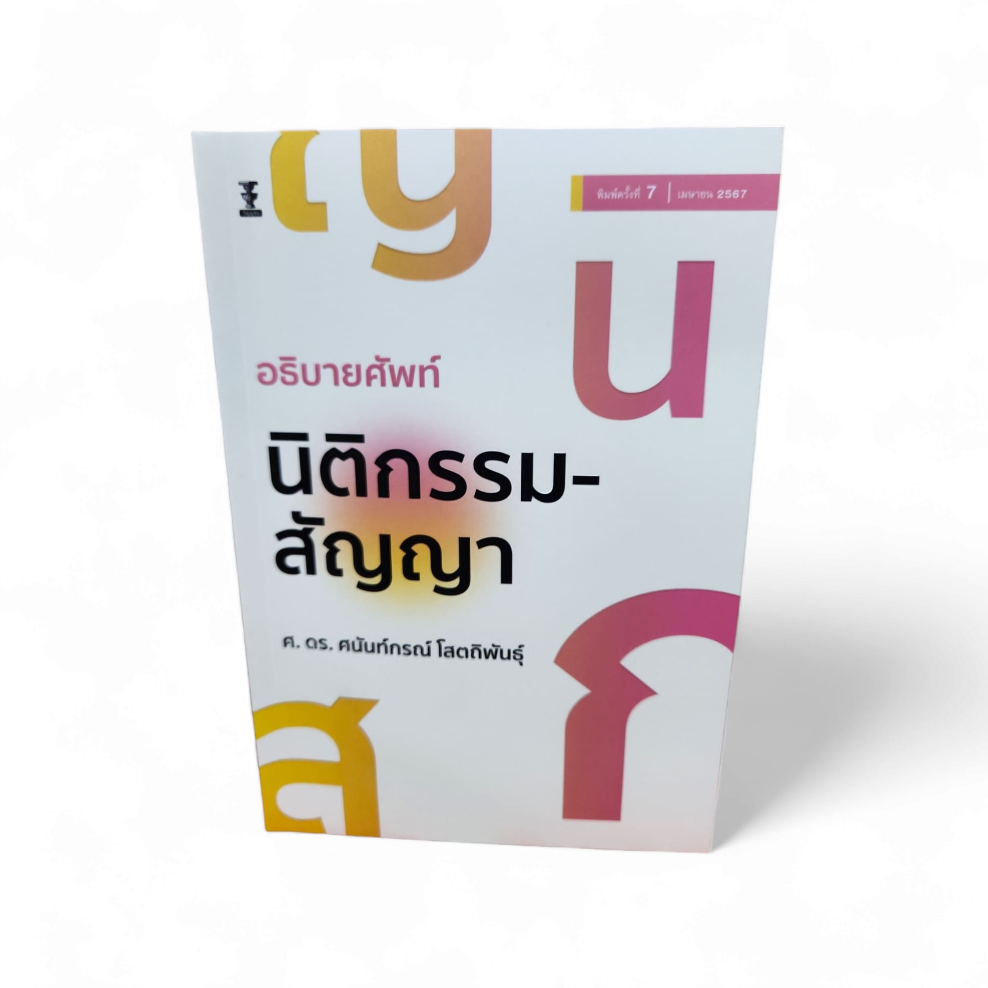 (แถมปกใส) อธิบายศัพท์นิติกรรม-สัญญา พิมพ์ครั้งที่ 7 ศนันท์กรณ์ โสตถิพันธุ์ TBK1190 sheetandbook
