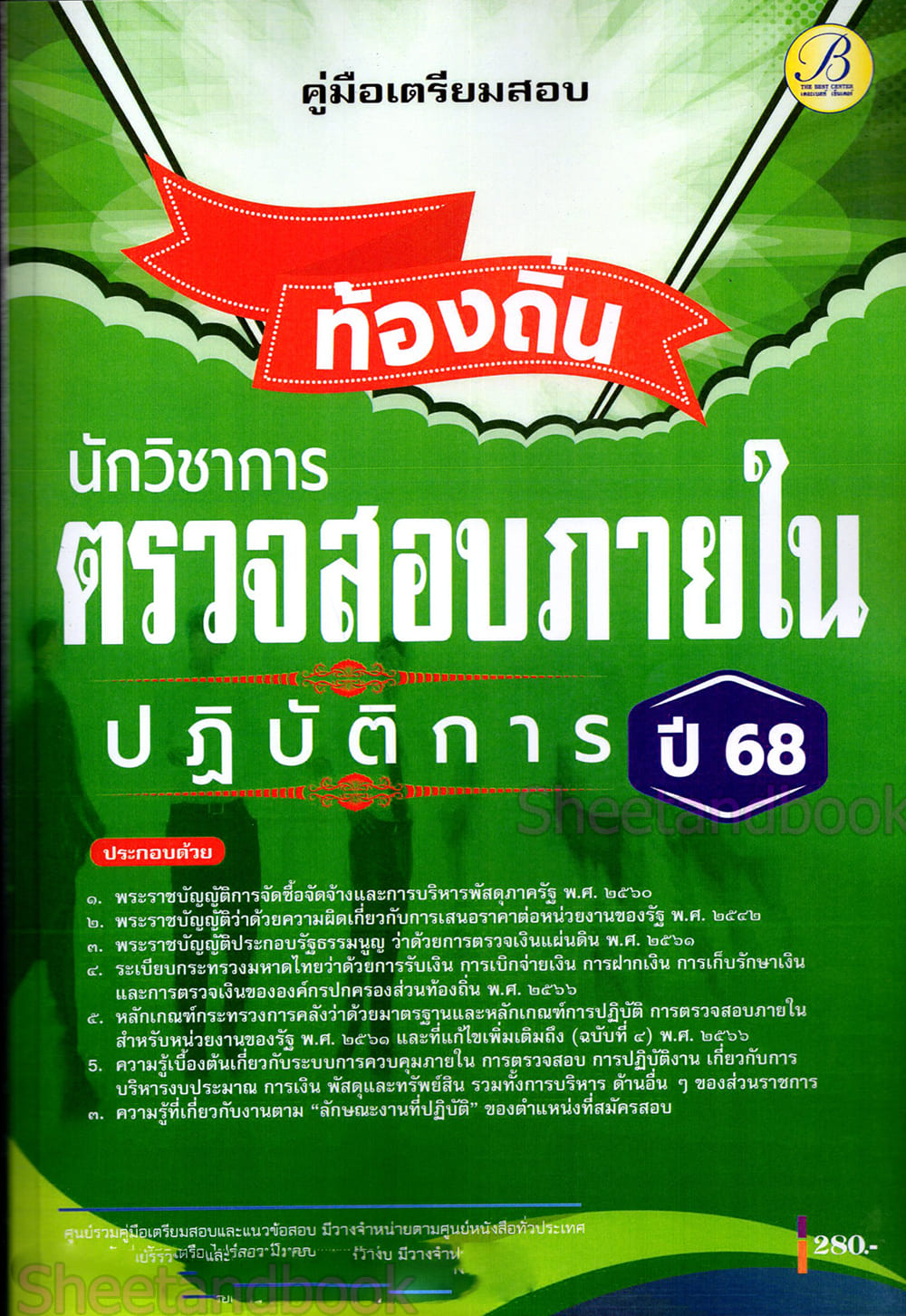 (ปี68) คู่มือเตรียมสอบ นักวิชาการตรวจสอบภายในปฏิบัติการ กรมส่งเสริมการปกครองท้องถิ่น ปี68 PK2195 sheetandbook