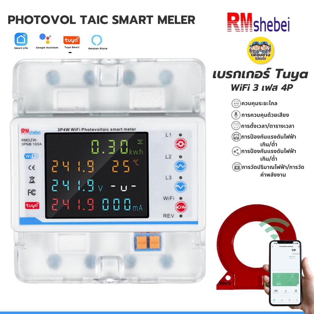 RMshebei รุ่น RMDZW-3PNB 100A เบรกเกอร์ดิจิตอล Tuya WiFi 3 เฟส 4P ป้องกันไฟเกิน ไฟรั่ว