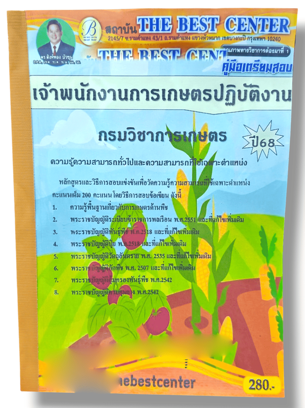 คู่มือเตรียมสอบ เจ้าพนักงานการเกษตรปฏิบัติงาน กรมวิชาการเกษตร ปี68 PK2855 เนื้อหา+แนวข้อสอบ sheetandbook