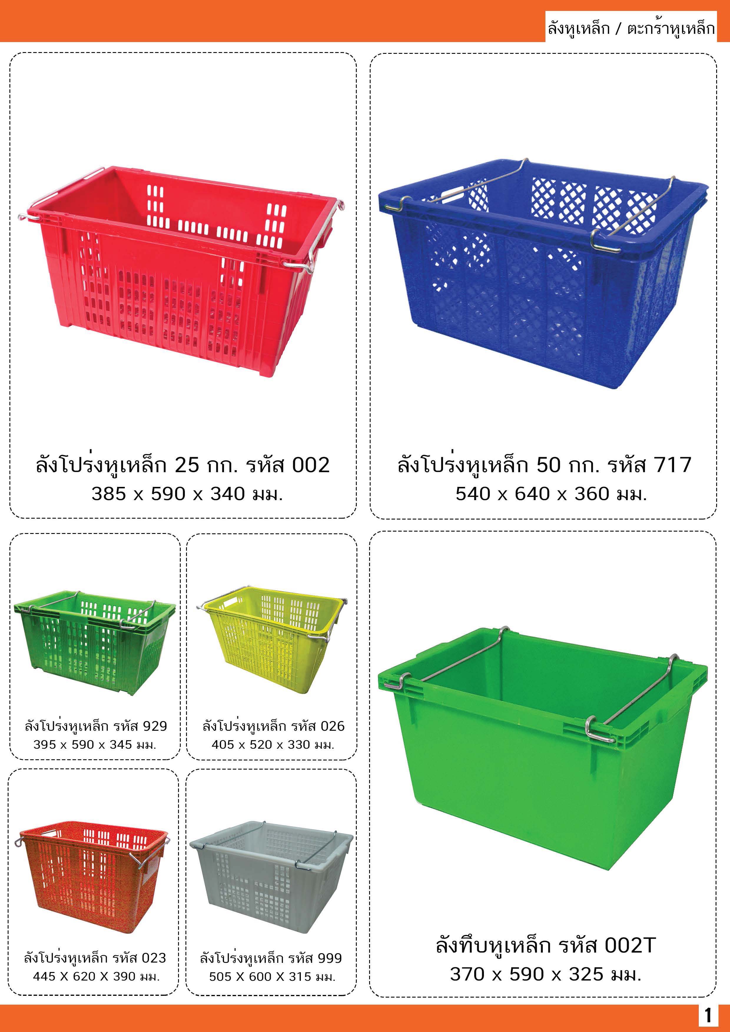 ลังโปร่งหูเหล็ก 250 B