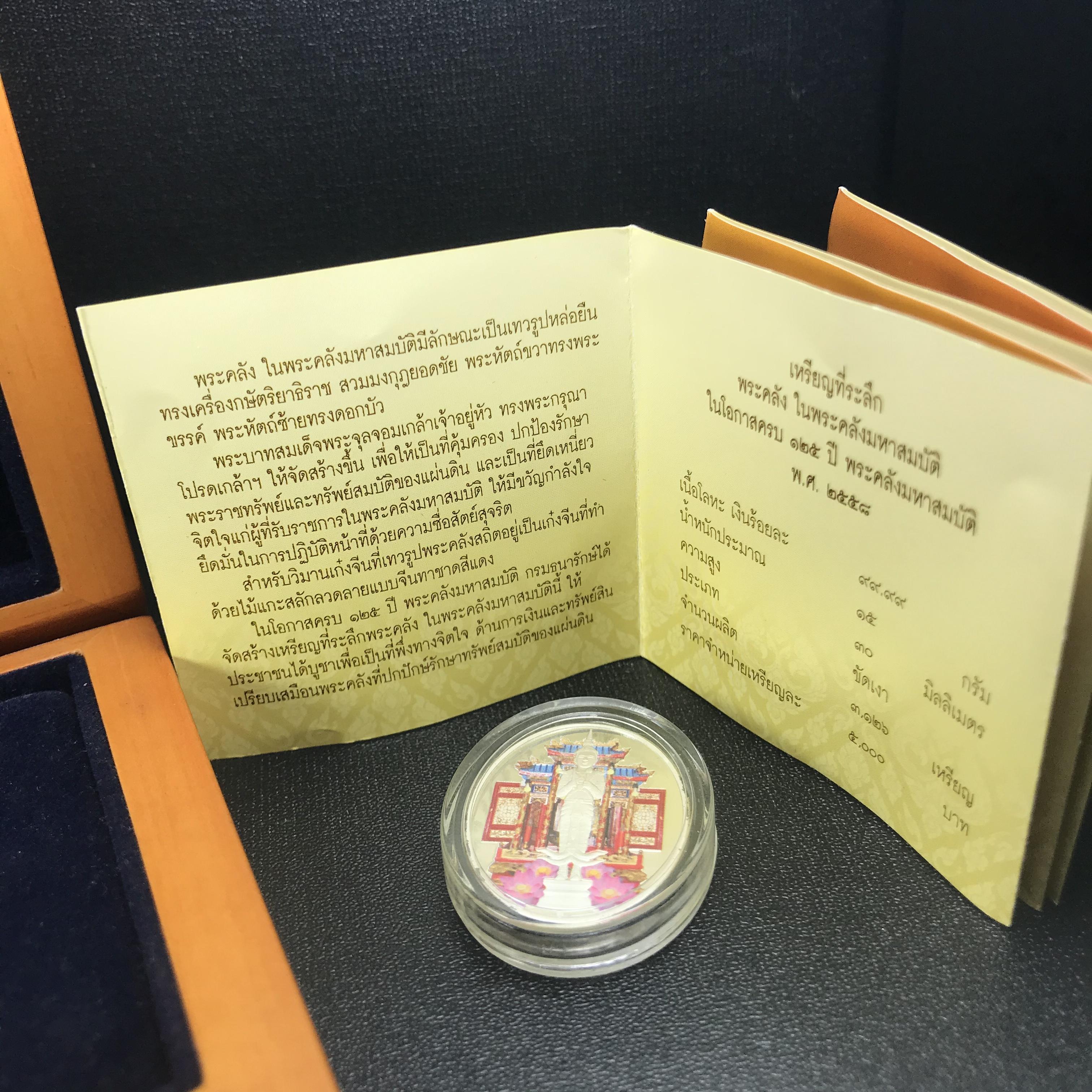 เหรียญที่ระลึกพระคลัง (พิมพ์สี) เนื่องในโอกาสครบ 125 ปี พระคลังมหาสมบัติ พ.ศ. 2558 เนื้อเงิน 99.99% ขัดเงา พิมพ์สี สวยสดงดงาม(นิยม สร้างน้อย หายาก)1 ใน 3126เหรียญ ***ตามความเชื่อที่ว่า ท่านใดมีพระคลังไว้บูชา ท่านนั้น จะมีกินมีใช้ตลอดไป เงินทองไม่ขาดมือ***