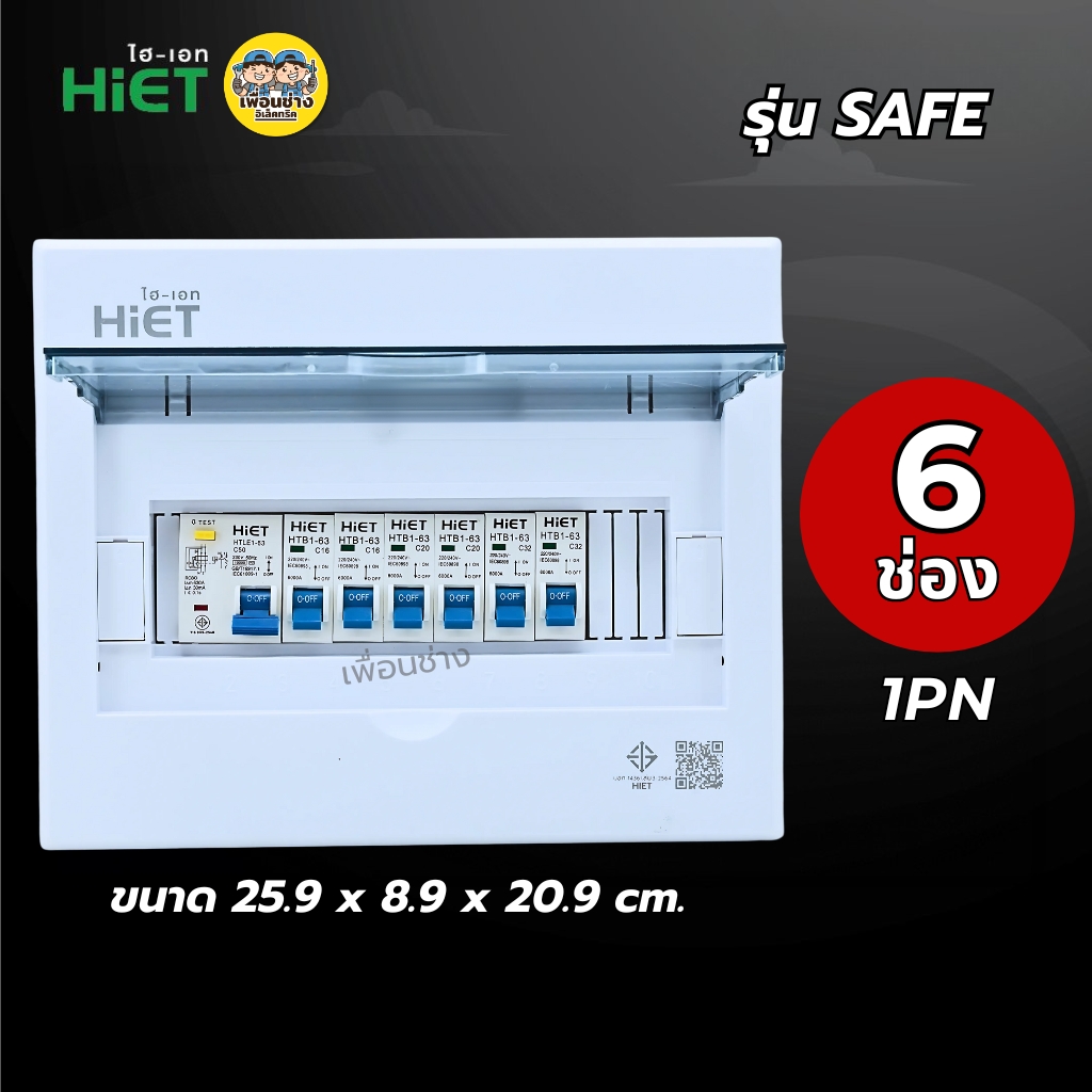 1PN HiET Consumer Unit ตู้คอนซูมเมอร์ กันดูด RCBO 2ช่อง 4ช่อง 6ช่อง 8ช่อง 10ช่อง 12ช่องควบคุมไฟ ตู้โหลดกันดูด กล่องควบคุมไฟ