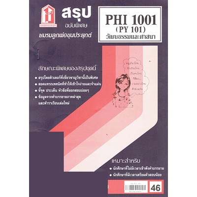 ชีทราม PHI1001 (PY 101) วัฒนธรรมและศาสนา Sheetandbook