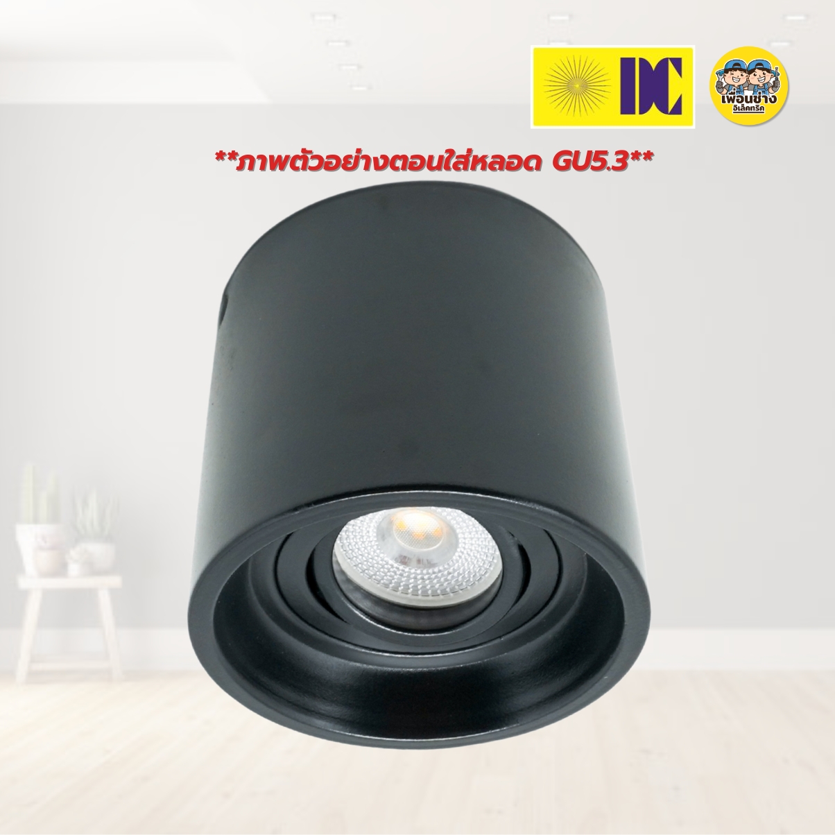 ยี่ห้อ DC รุ่น H-190613 โคมไฟดาวน์ไลท์ แบบกลม ติดลอย เฉพาะโคมฮาโลเจน MR16 ใช้กับหลอดขั้ว GU5.3