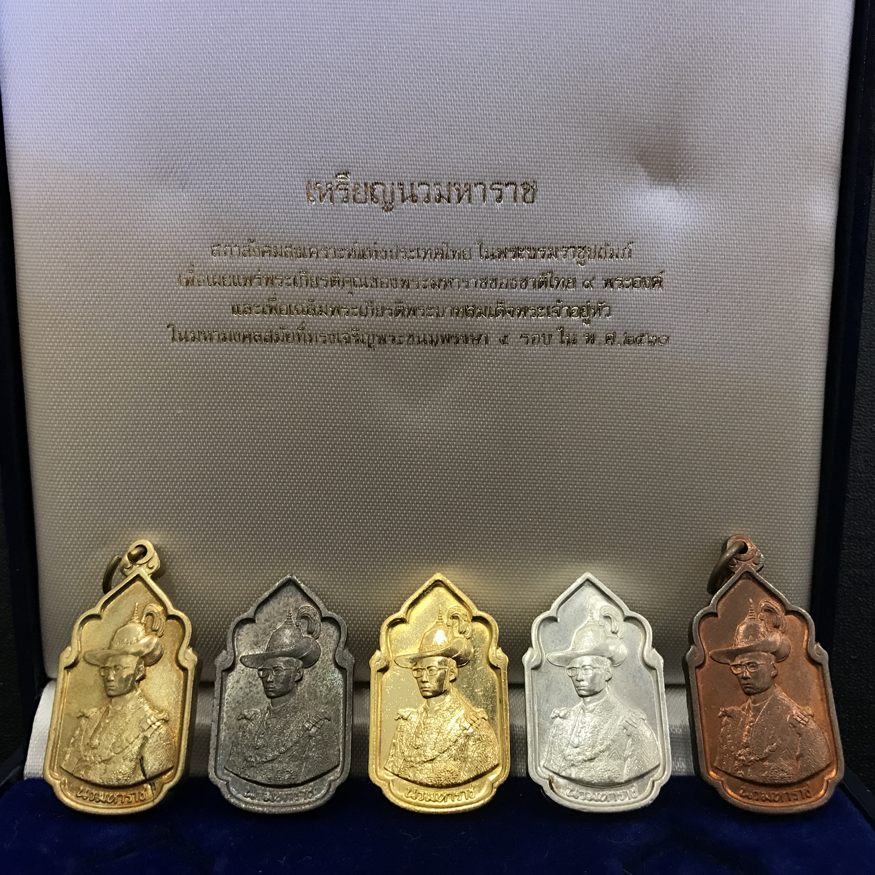 เหรียญนวมหาราชเฉลิมพระชนพรรษา 5 รอบ ในหลวง ปี 2530 ชุดทองคำ(หายาก)